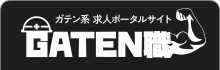 ガテン系求人ポータルサイト【ガテン職】掲載中!